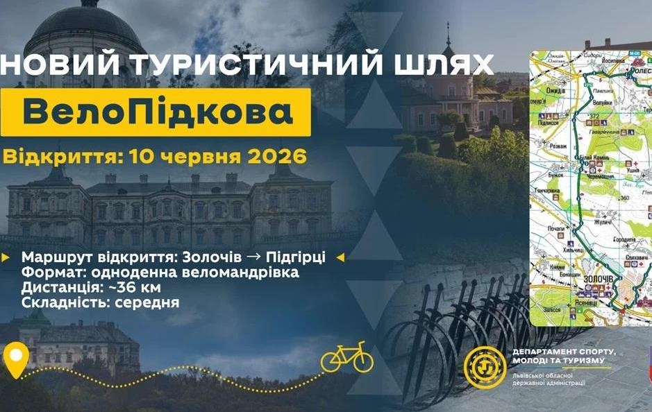 Фото для новини:На Львівщині відкриють новий веломаршрут, що з&rsquo;єднає три відомі замки