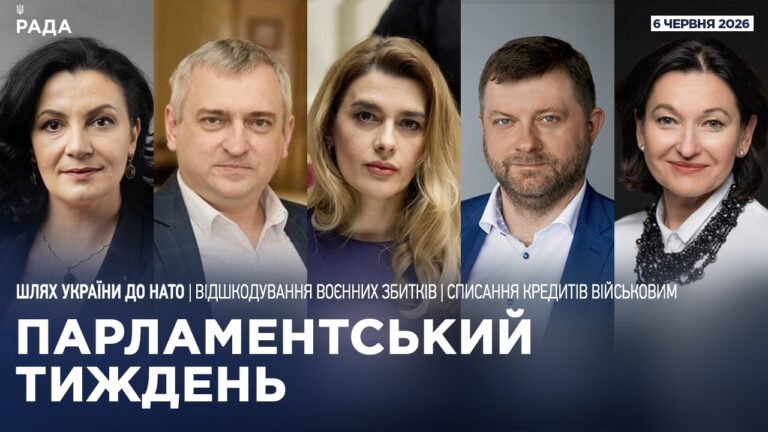 Фото для новини:Парламентський тиждень 06.06.2026