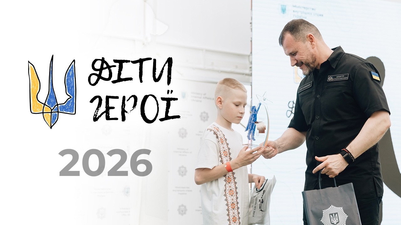 Фото для новини:🦸🏼‍♂️ Діти Герої 2026 | МВС відзначило лауреатів акції