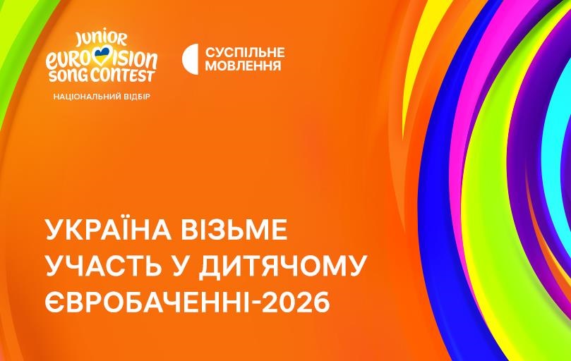 Фото для новини:Офіційно. Україна візьме участь у Дитячому Євробаченні