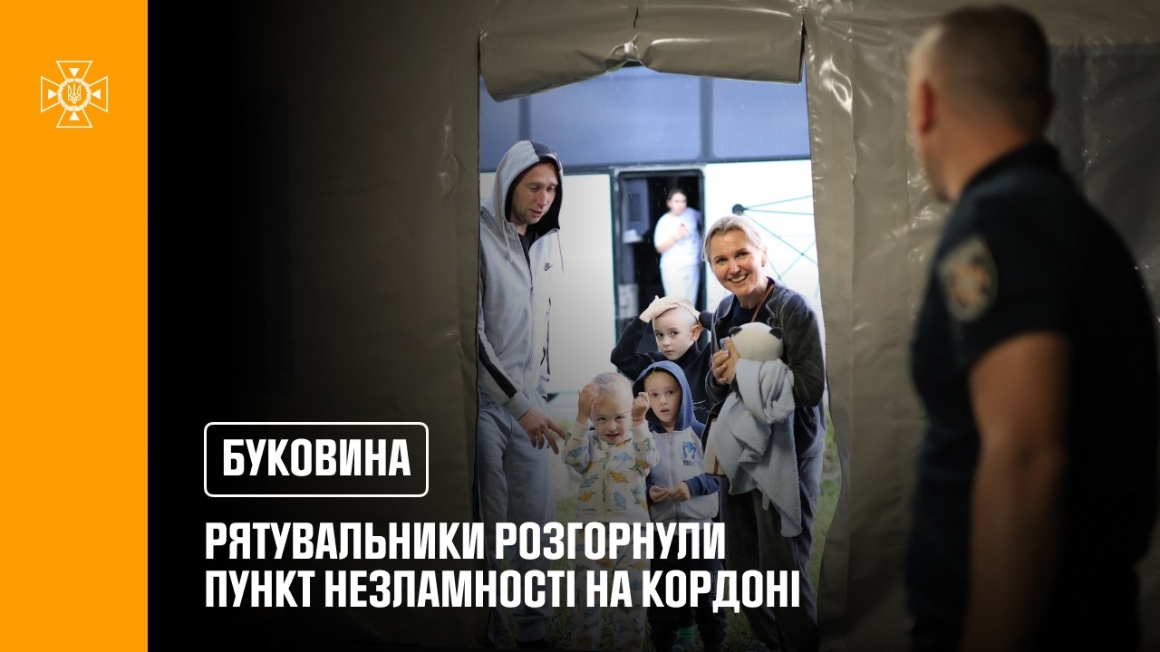 Фото для новини:Буковинські рятувальники розгорнули пункт незламності на кордоні