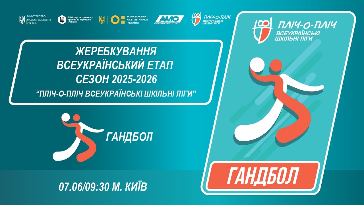 Фото для новини:🔴LIVE | ГАНДБОЛ | УЧНІ 7-8 КЛАСИ | КИЇВ | ЕТАП 5 | ШКІЛЬНІ ЛІГИ | СЕЗОН 2025/2026