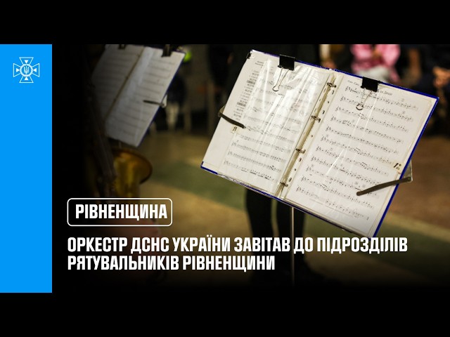 Фото для новини:Оркестр ДСНС України завітав до підрозділів рятувальників Рівненщини