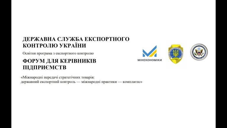 Фото для новини:БАЗОВИЙ ТЕОРЕТИЧНИЙ СЕМІНАР у сфері державного експортного контролю України (29.06.2026)