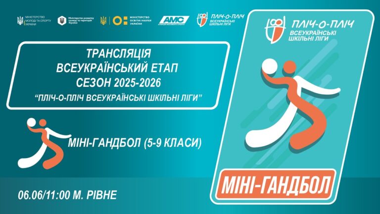 Фото для новини:🔴LIVE | МІНІ-ГАНДБОЛ | 5-6 КЛАСИ | РІВНЕ | ЕТАП 5 | ШКІЛЬНІ ЛІГИ | СЕЗОН 2025/2026