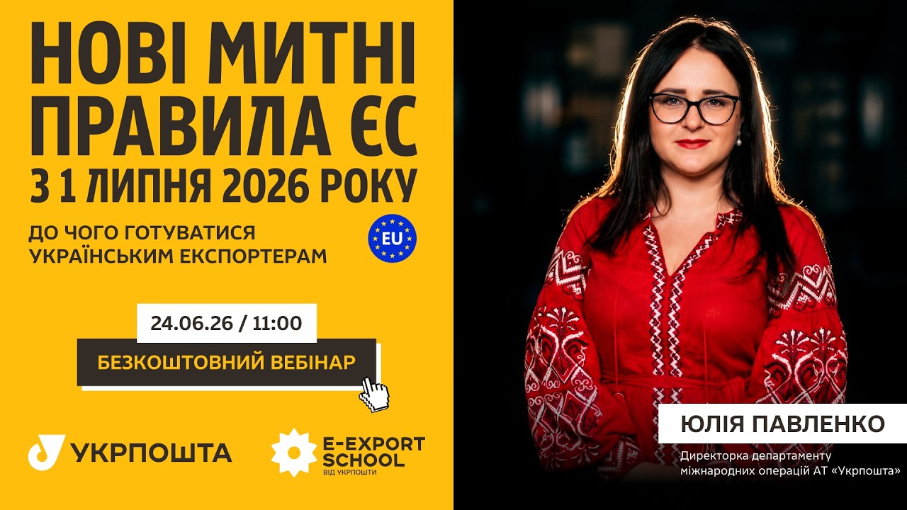 Фото для новини:Нові митні правила ЄСтз 1 липня 2026 року: до чого готуватись українським експортерам