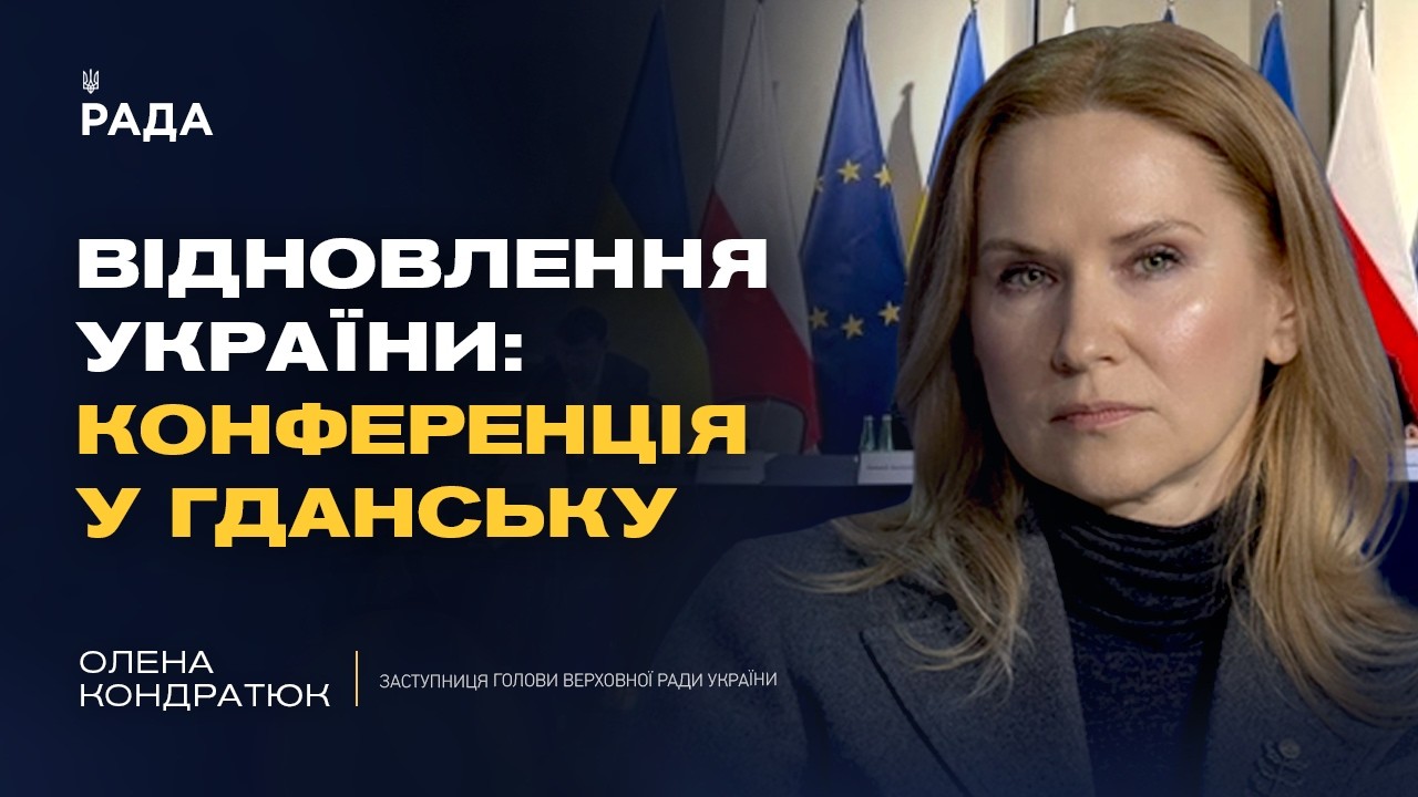 Фото для новини:Конференція з відновлення України у Гданську: головні тези | Олена Кондратюк