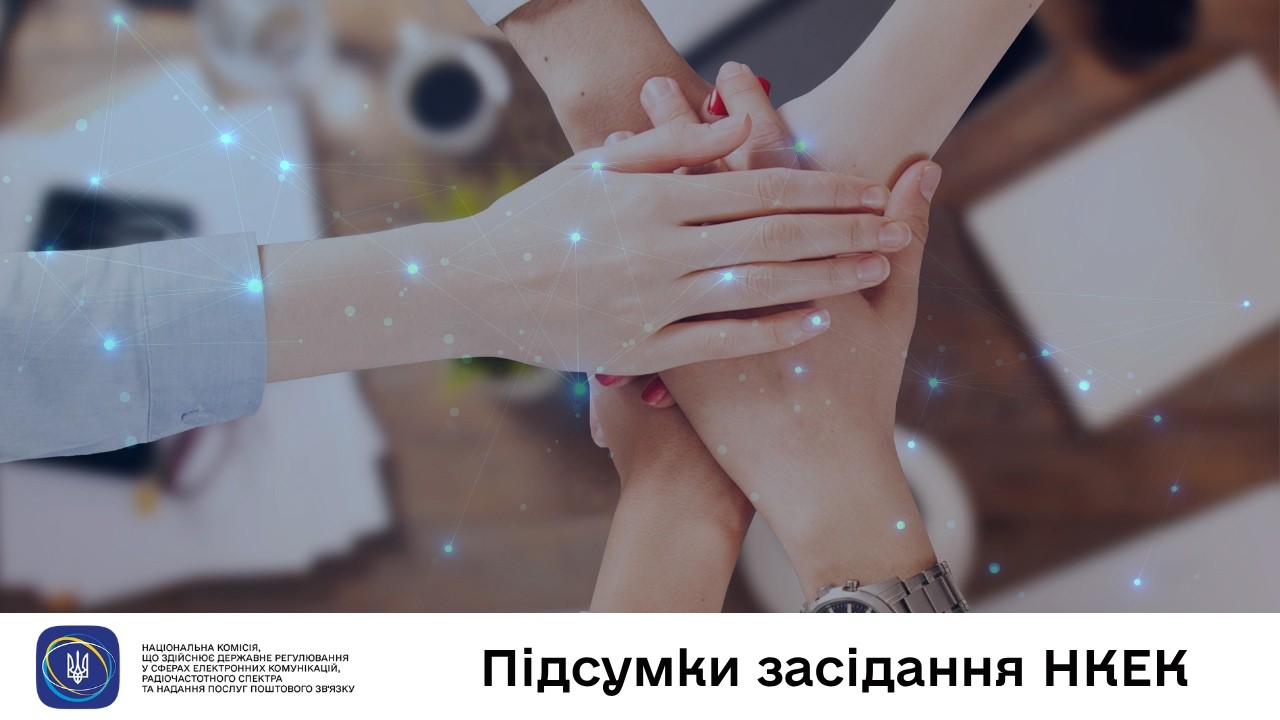 Фото для новини:Засідання НКЕК від 10 червня 2026 року