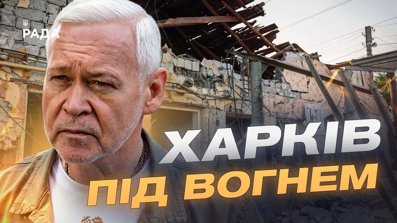 Фото для новини:Комбінована атака на Харків: що відомо про постраждалих та руйнування | Ігор Терехов