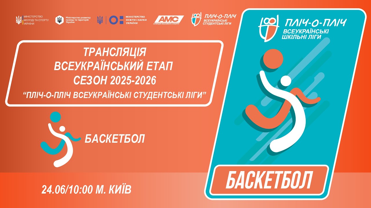 Фото для новини:🔴LIVE | БАСКЕТБОЛ | ЕТАП 4 | СТУДЕНТСЬКІ ЛІГИ