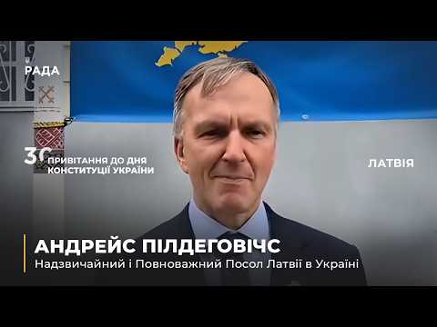 Фото для новини:Вітальне слово АНДРЕЙСА ПІЛДЕГОВІЧСА з нагоди Дня Конституції України