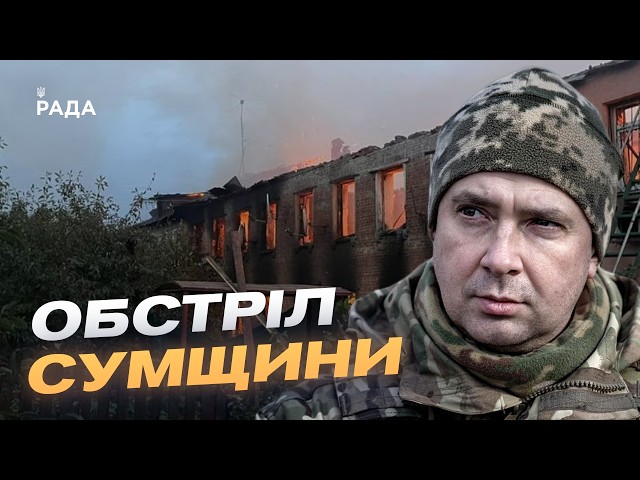 Фото для новини:Ситуація на Сумщині: обстріли та робота прикордонників | Іван Шевцов