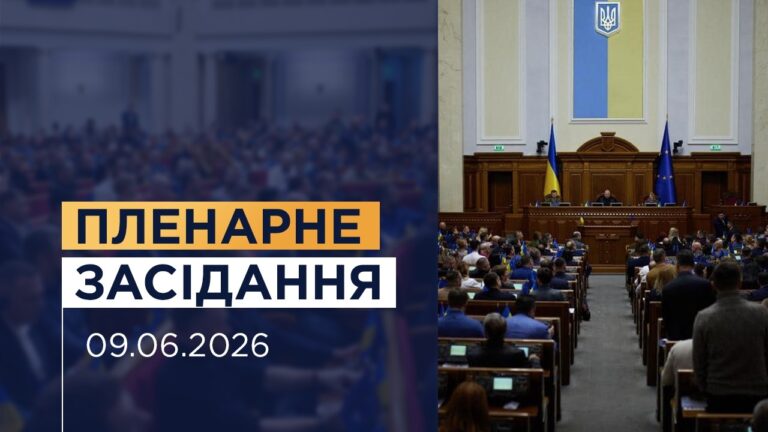 Фото для новини:НАЖИВО. Пленарне засідання Верховної Ради України 09.06.2026