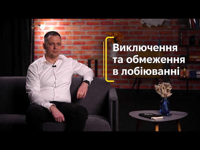 Фото для новини:Виключення та обмеження в лобіюванні