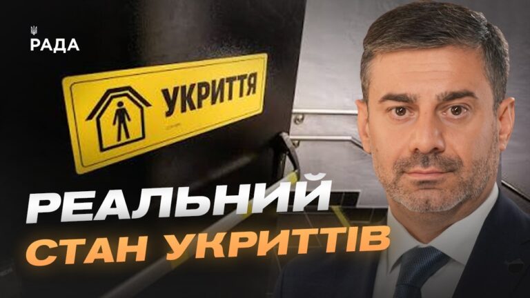 Фото для новини:Стан укриттів в Україні: результати масштабної перевірки | Дмитро Лубінець