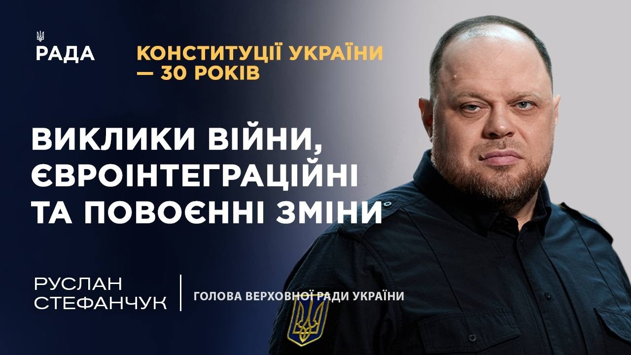 Фото для новини:Конституції України - 30 років: виклики війни, євроінтеграційні та повоєнні зміни | ТОПТЕМА