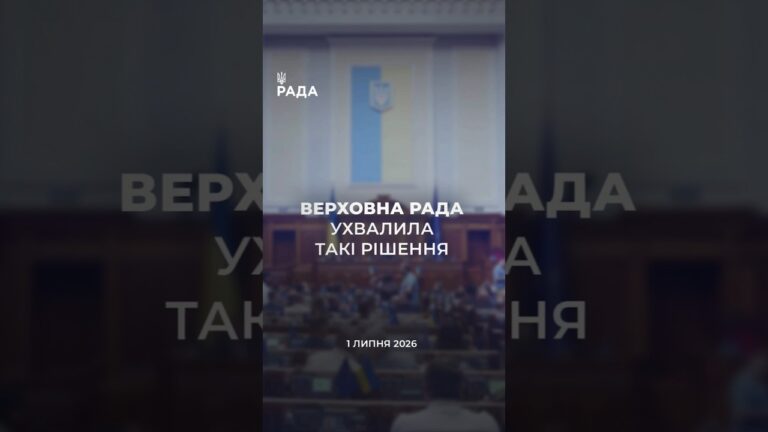 Фото для новини:📣📃1 липня Верховна Рада України ухвалила такі рішення