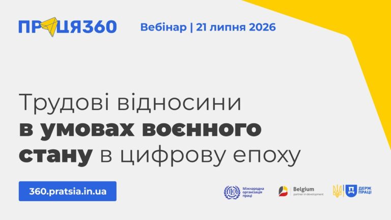 Фото для новини:Вебінар «Трудові відносини в умовах воєнного стану в цифрову епоху»