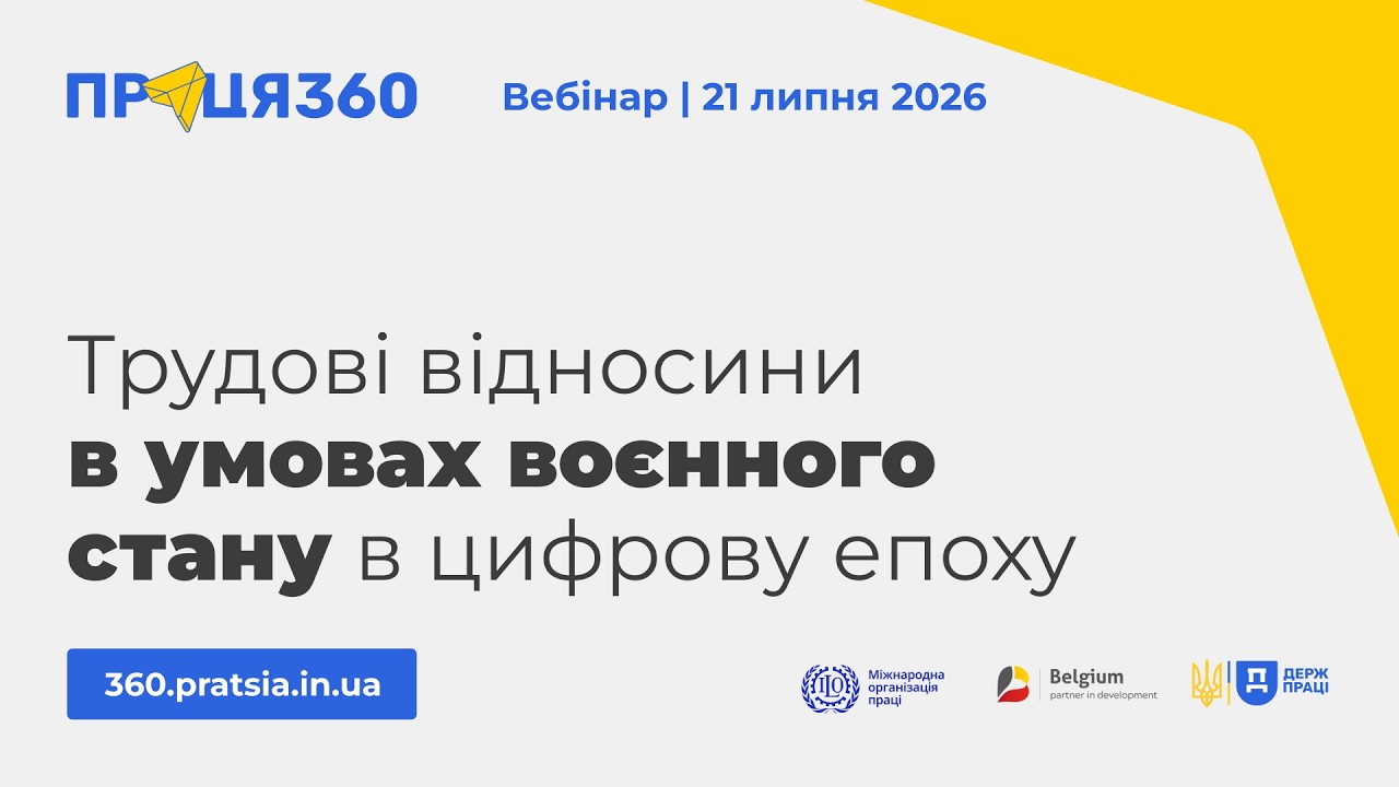 Фото для новини:Вебінар «Трудові відносини в умовах воєнного стану в цифрову епоху»