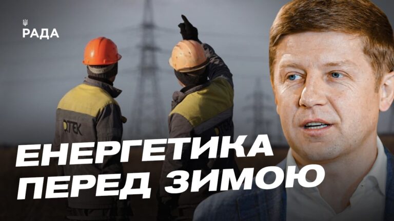 Фото для новини:Як Україна готується до зими: основні виклики для енергетики | Сергій Нагорняк