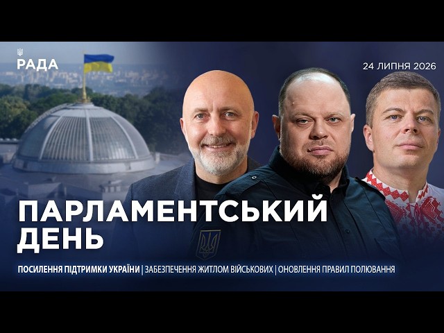 Фото для новини:Парламентський день 24.07.2026
