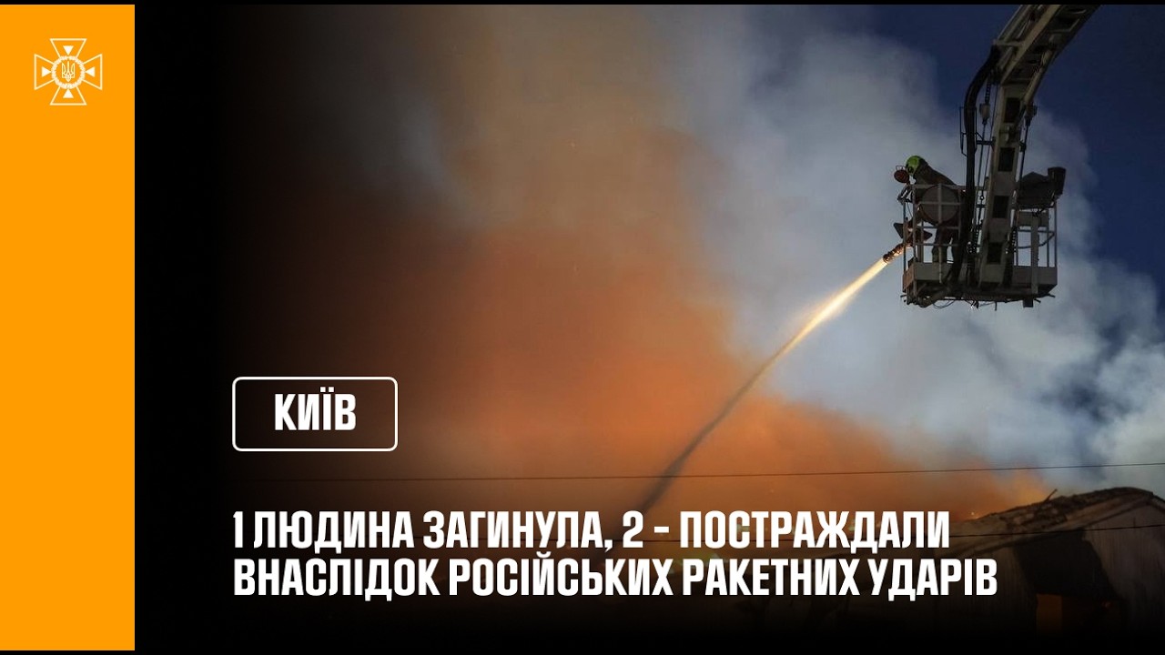 Фото для новини:Ракетна атака на Київ: 1 людина загинула, 2 - постраждали