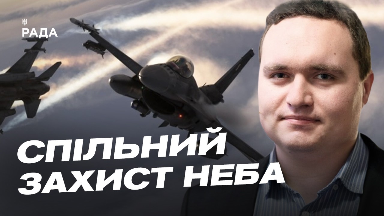 Фото для новини:Спільний захист неба України та Польщі: що зміниться | Ігор Чаленко