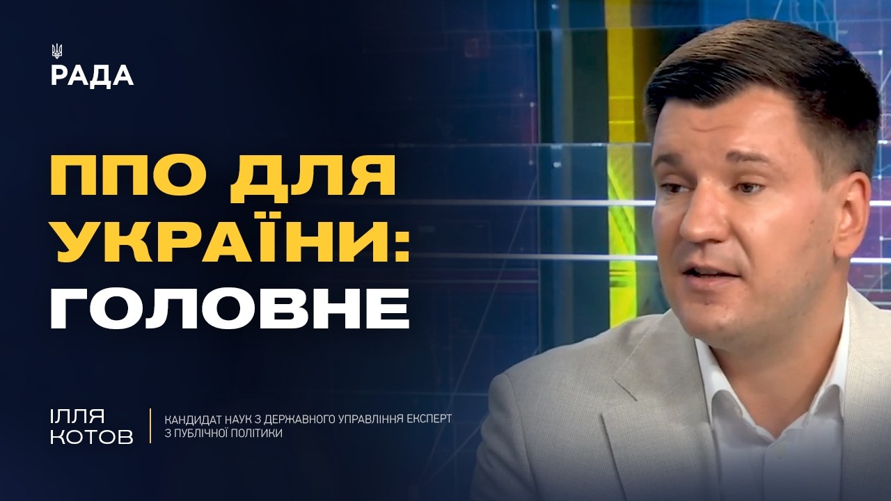 Фото для новини:Посилення ППО України: пріоритети на переговорах зі США | Ілля Котов