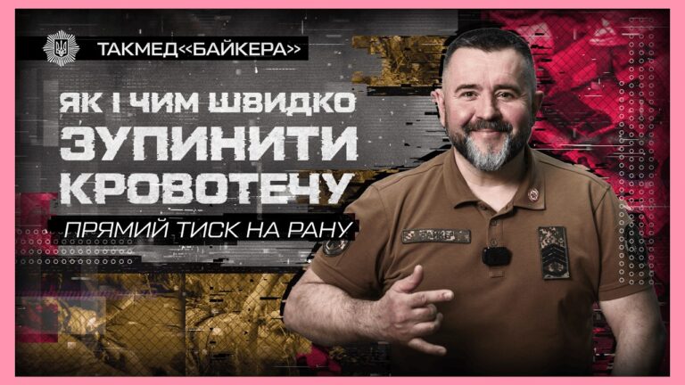 Фото для новини:🩸 Як і чим швидко зупинити кровотечу | такмед "Байкера"