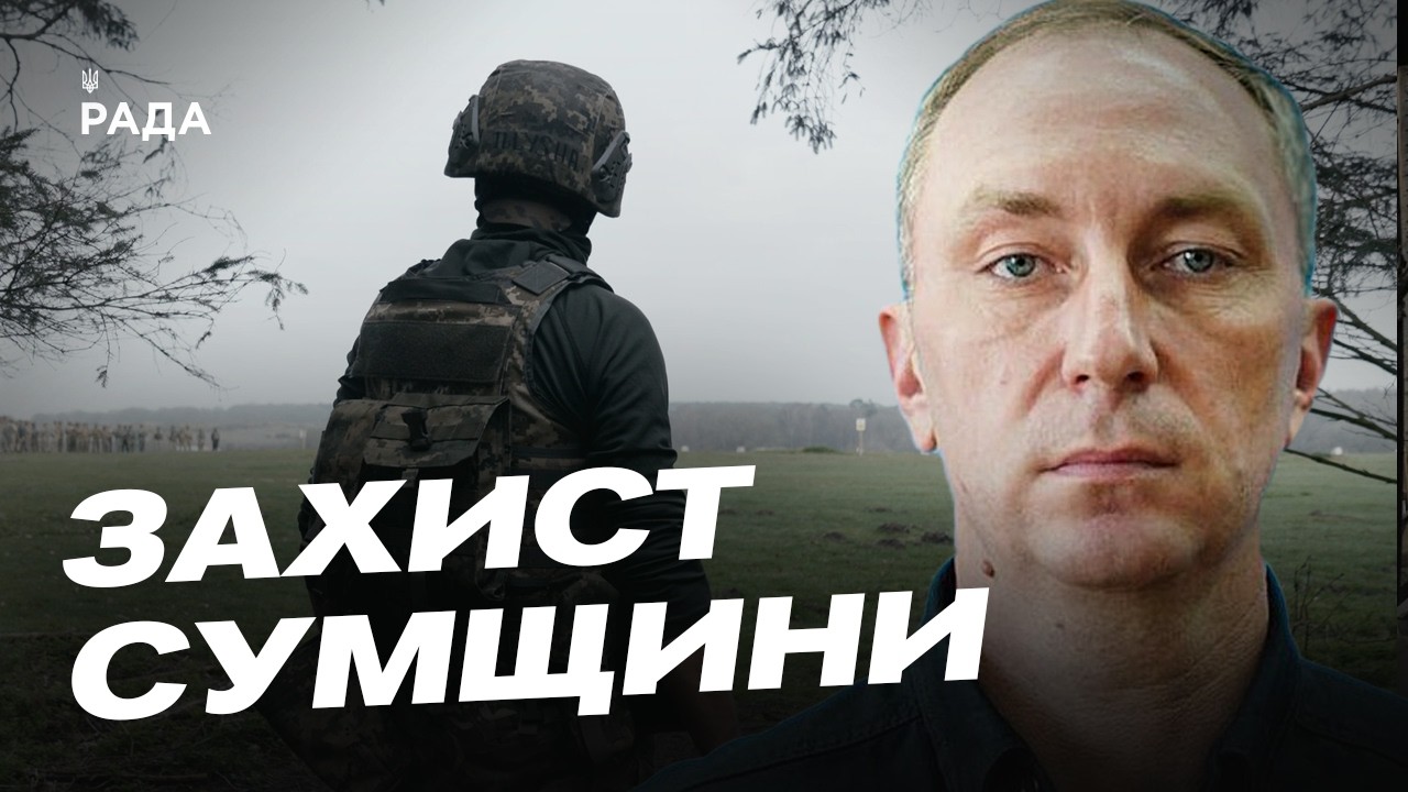 Фото для новини:Ситуація на Сумщині: обстріли та заходи безпеки | Олег Григоров