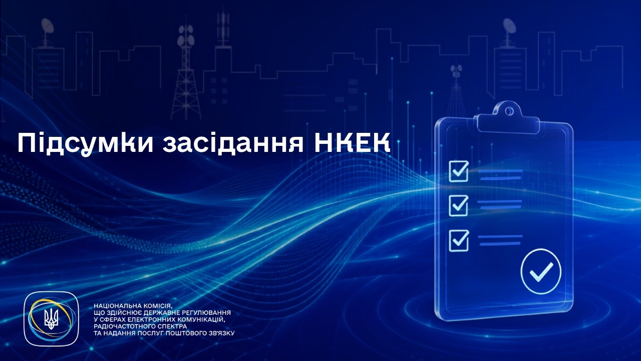 Фото для новини:Засідання НКЕК від 08 липня 2026 року