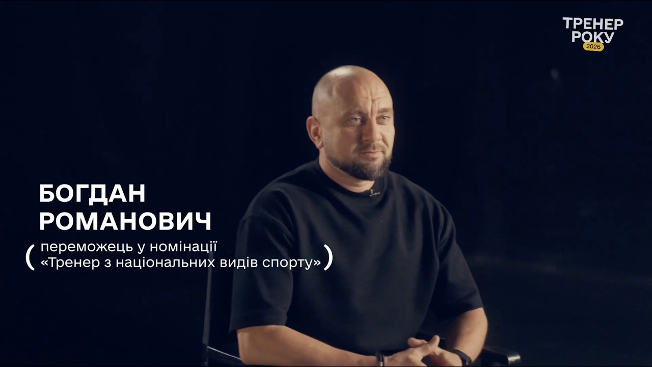 Фото для новини:Тренер року з національних видів спорту — Богдан Романович