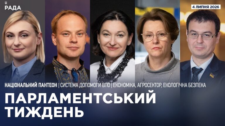 Фото для новини:Парламентський тиждень 04.07.2026