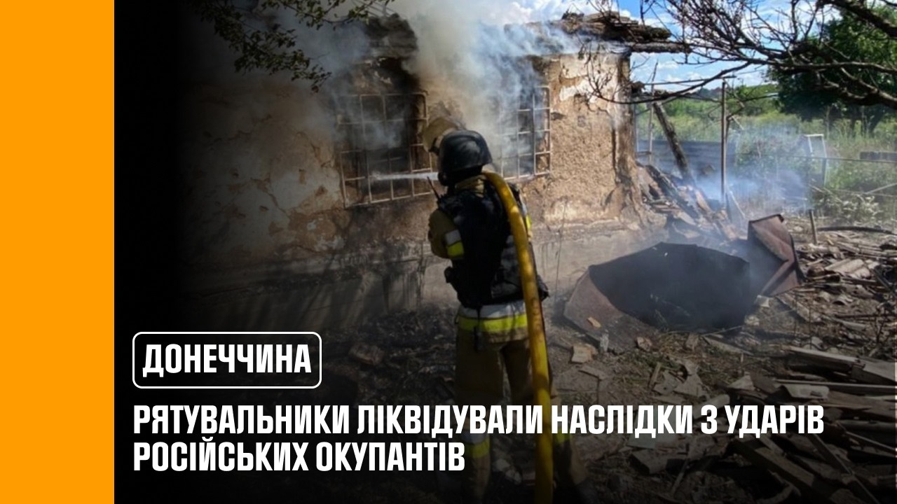 Фото для новини:росіяни продовжують атакувати Донеччину: рятувальники ліквідували наслідки 3 ударів