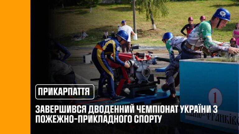 Фото для новини:На Прикарпатті відбувся Чемпіонат України з пожежно-прикладного спорту