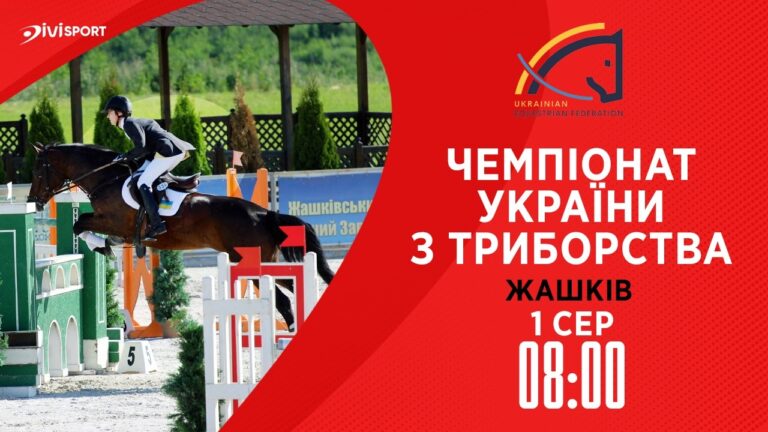 Фото для новини:Чемпіонат України з триборства (кінний спорт). Подолання перешкод