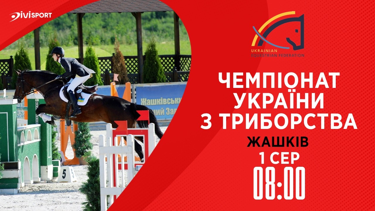 Фото для новини:Чемпіонат України з триборства (кінний спорт). Подолання перешкод