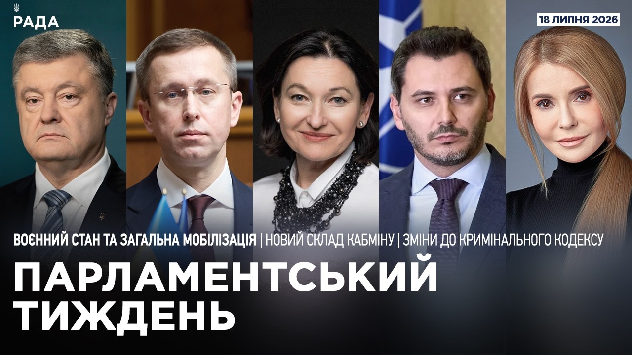 Фото для новини:Парламентський тиждень 18.07.2026