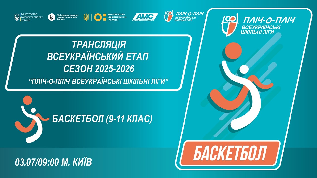 Фото для новини:🔴LIVE | БАСКЕТБОЛ | 9-11 КЛАСИ | КИЇВ | ЕТАП 5 | ШКІЛЬНІ ЛІГИ | СЕЗОН 2025/2026