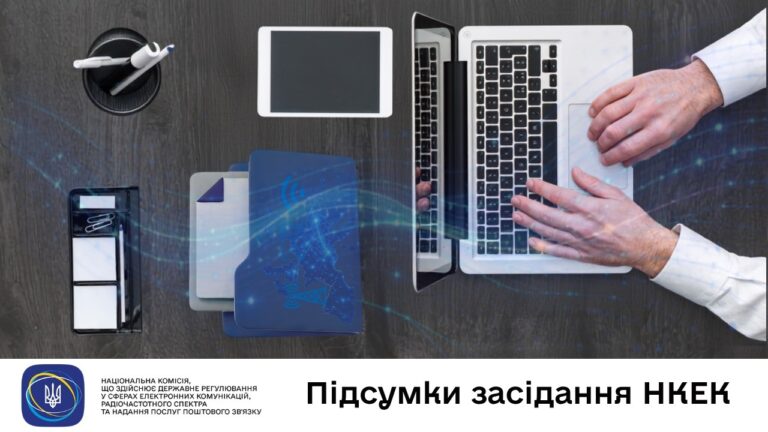 Фото для новини:Засідання НКЕК від 01 липня 2026 року