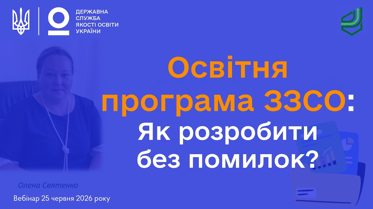 Фото для новини:Освітня програма відповідно до законодавства: яких помилок припускаються школи? | Олена СВЯТЕНКО
