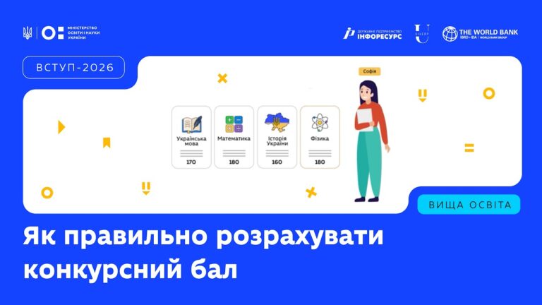 Фото для новини:ВСТУП-2026: Як правильно розрахувати конкурсний бал