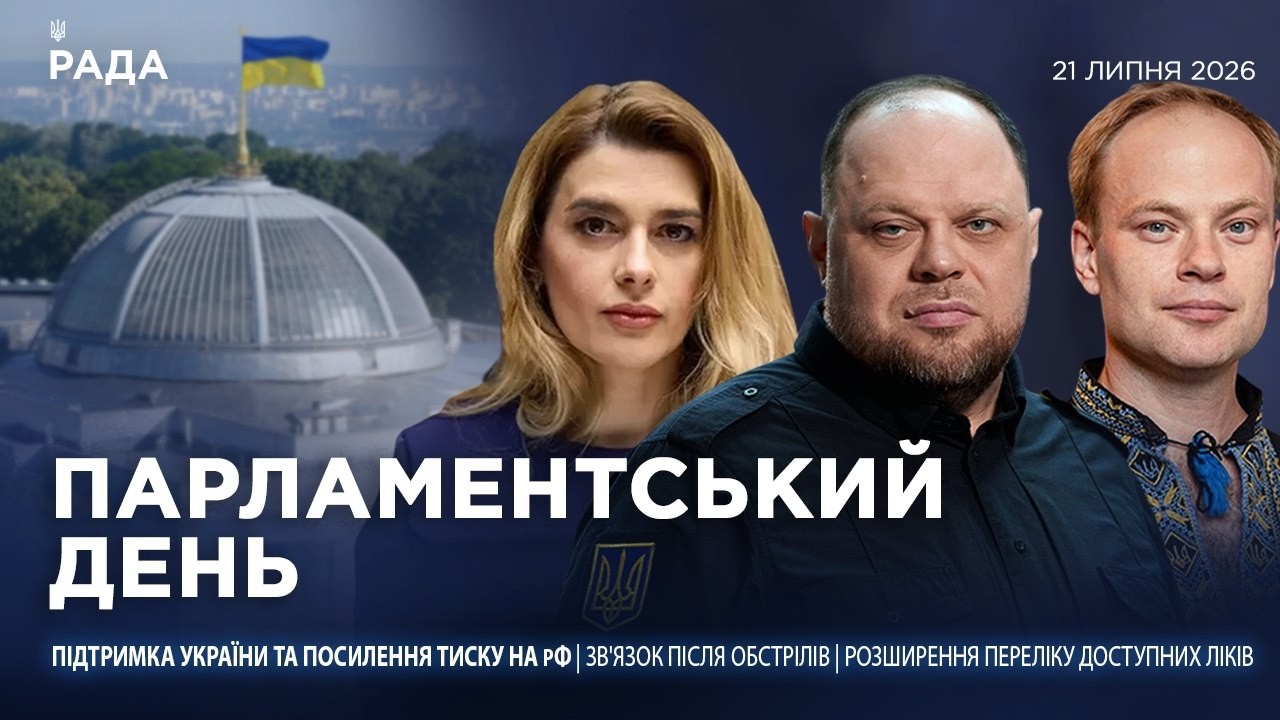 Фото для новини:Парламентський день 21.07.2026