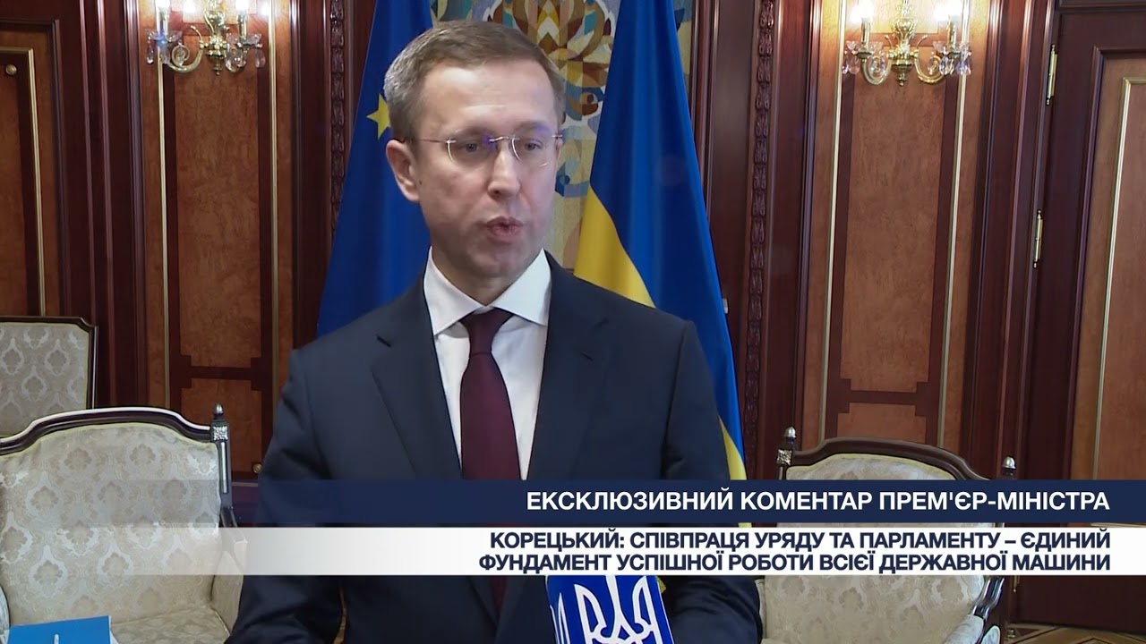 Фото для новини:Ексклюзивний коментар Прем'єр-міністра Сергія Корецького про співпрацю Уряду та Парламенту