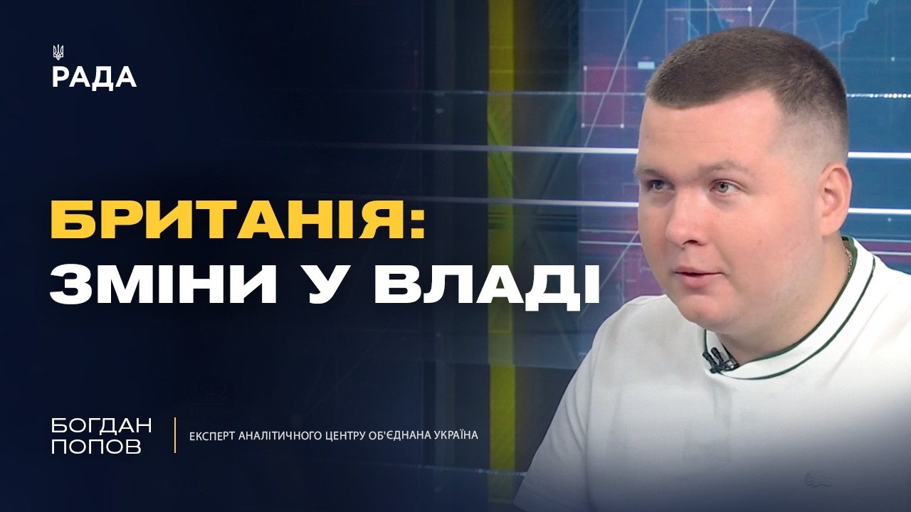 Фото для новини:Чого чекати від нового уряду Великої Британії? | Богдан Попов