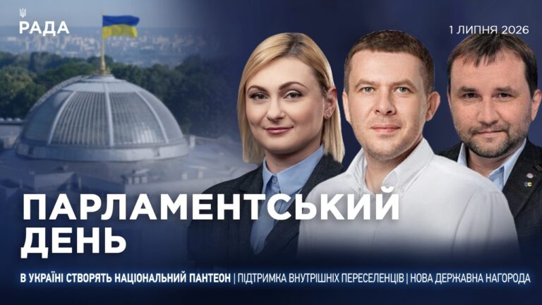 Фото для новини:Парламентський день 01.07.2026