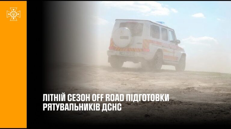 Фото для новини:Стартував літній сезон офроуд-підготовки рятувальників ДСНС