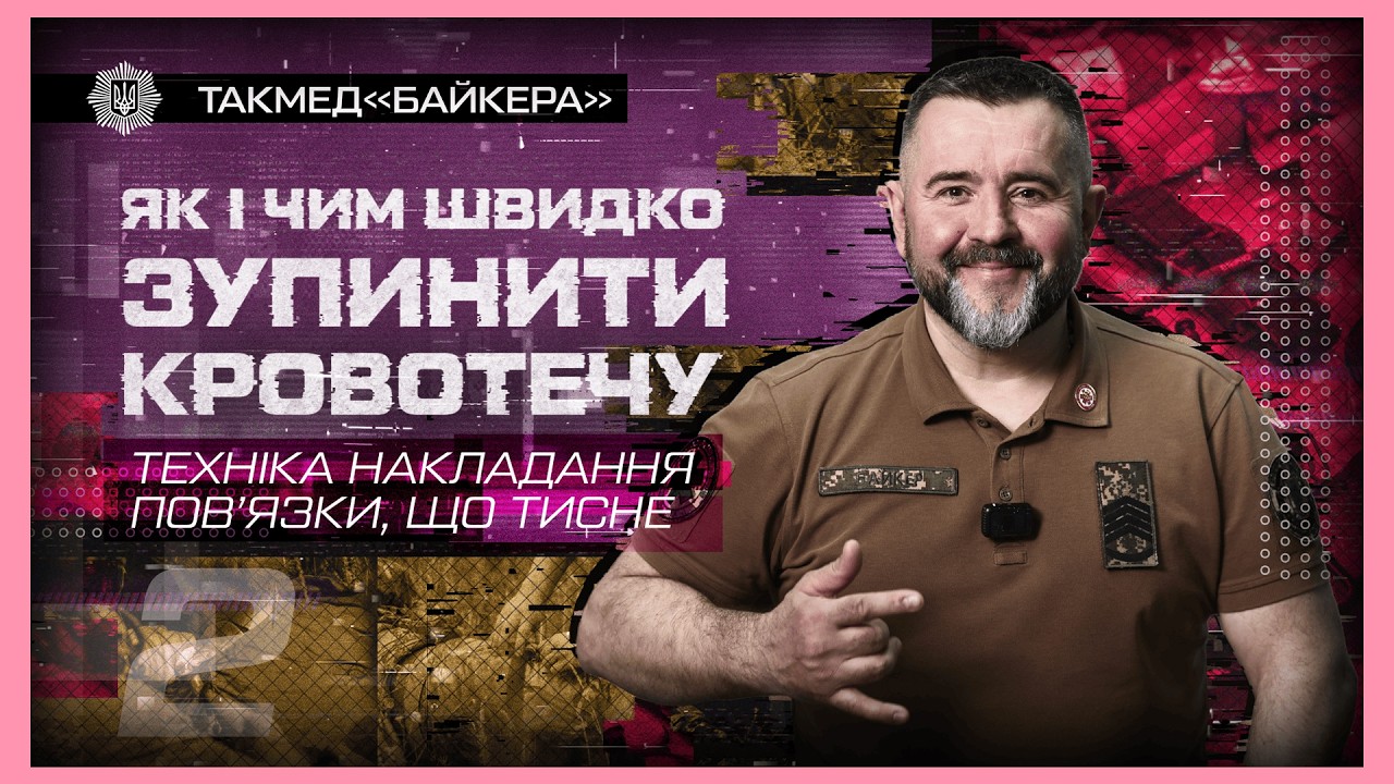 Фото для новини:📐 Техніка накладання пов'язки, що тисне | такмед "Байкера"