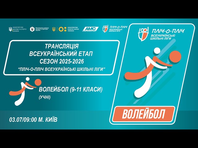 Фото для новини:🔴LIVE | ВОЛЕЙБОЛ | УЧНІ 9-11 КЛАСИ | КИЇВ | ЕТАП 5 | СЕЗОН 2025/2026
