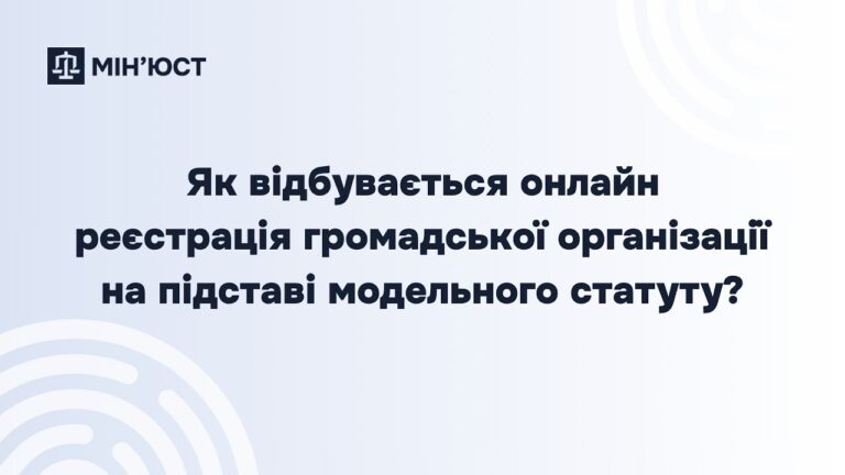 Фото для новини:Реєстрація громадської організації онлайн: покрокова інструкція